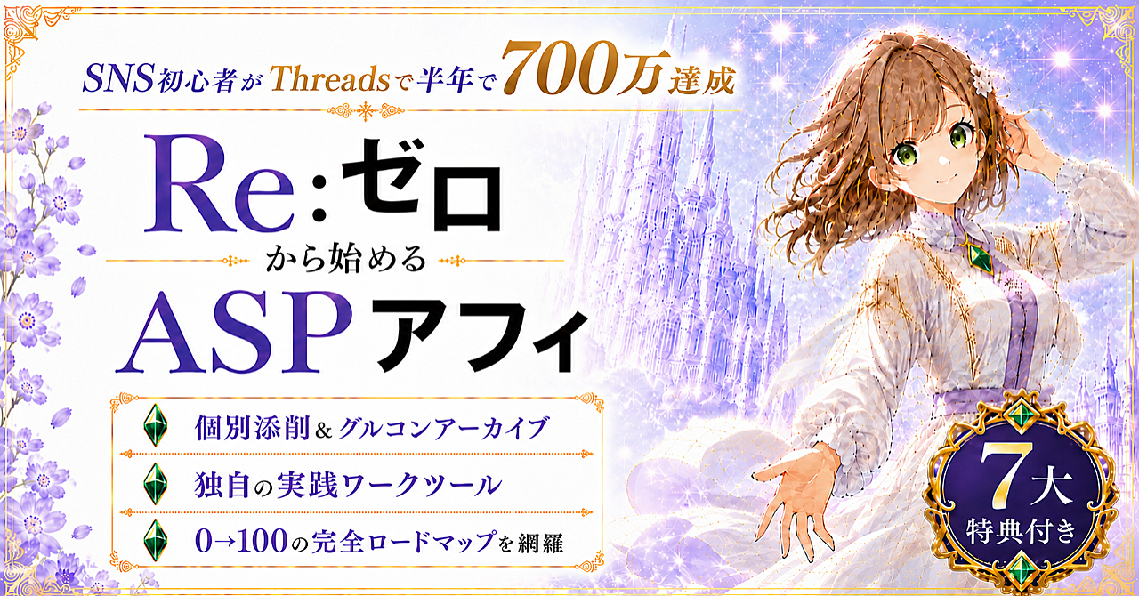 Re:ゼロから始める ASPアフィ