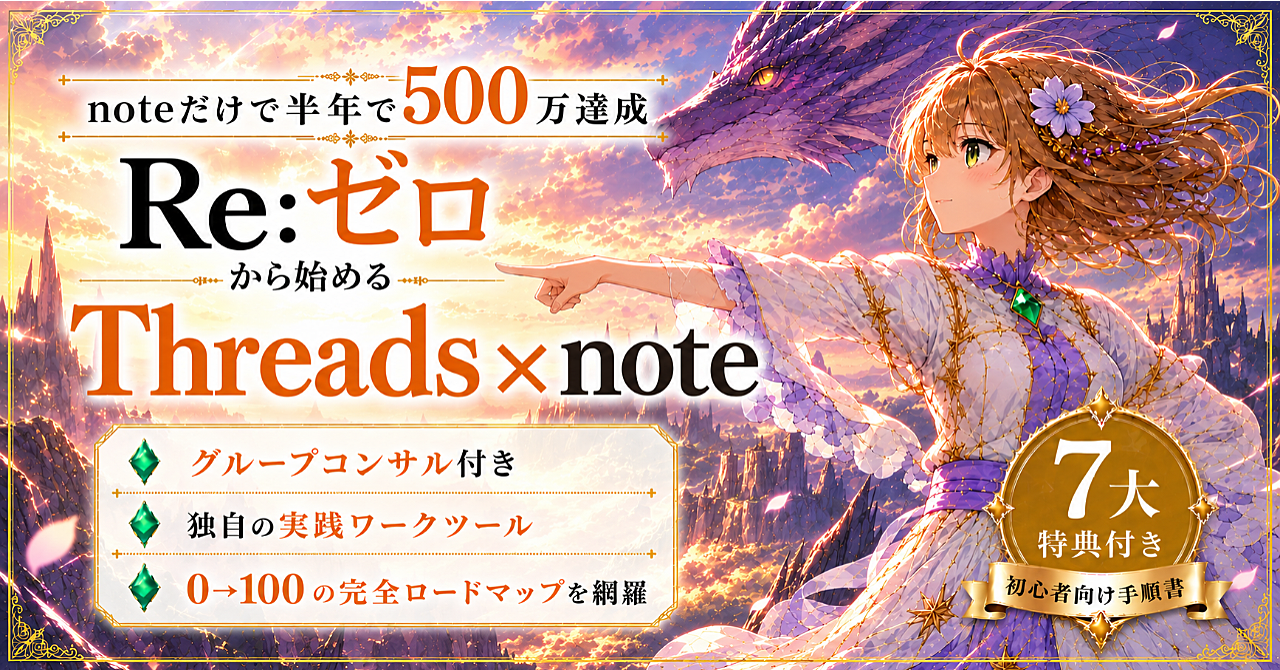Re:ゼロから始める Threads × note